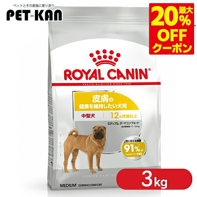 ＜最大限度20％OFFクーポン券客体★7日迄＞ロイヤル聖地 並み並み ダーマコンフォート 3kg  定まり品 ドッグフード 素っ気ない 成犬～老いらく犬 中型犬 人はだ 成年者 年がしら うるおい CCN 割り増し金ボンネット ミデイアム ロイカナ ROYALCANIN [3182550903622]【rcdb73】