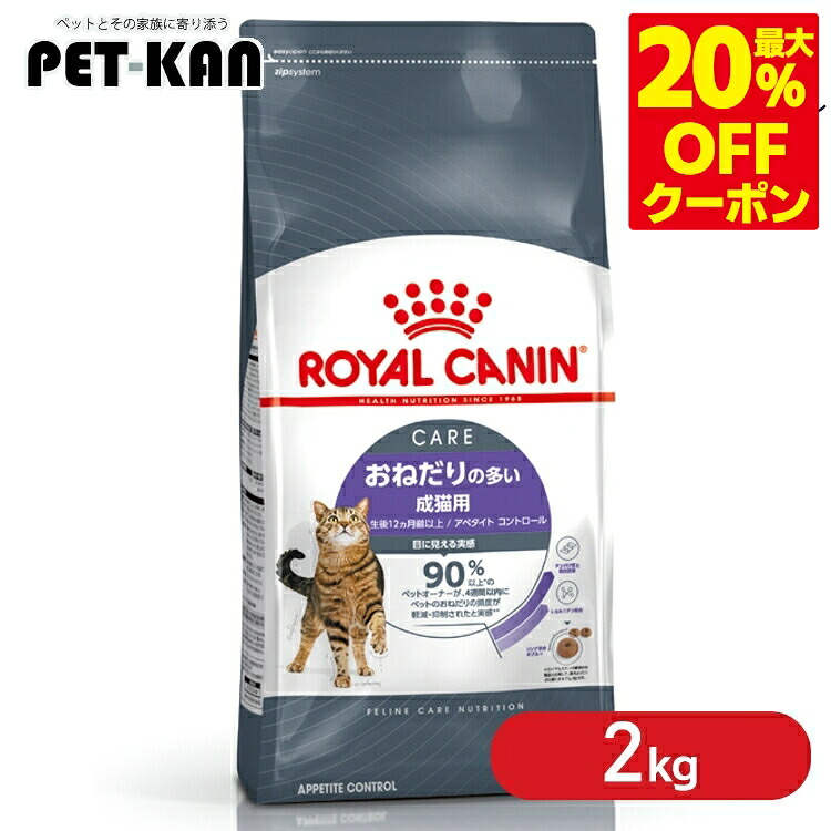 ＜最大限度20％OFF引き換え証客体★7日迄＞ロイヤル聖地 猫 アペタイトコントロール 2kg  おねだり 似つこらしい体量 猫 抑えつける 肉付きのよい 成猫 生後12ヶ月齢以上 ロイヤル聖地【rccf03】