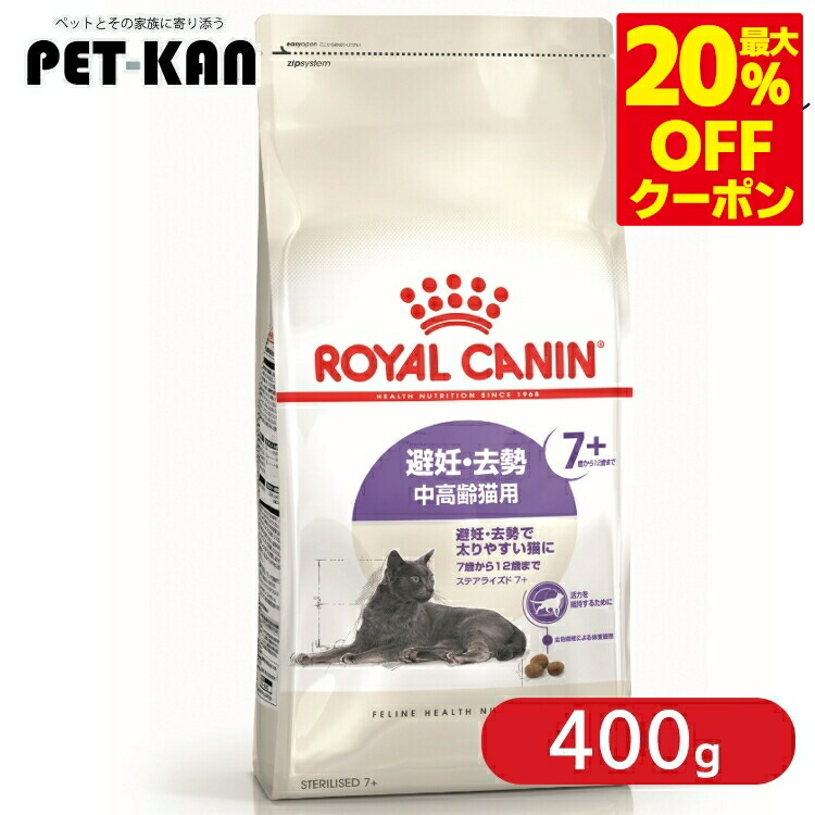 ＜最大限度20％OFFクーポン券客体★7日迄＞ロイヤル聖地 猫 ステアライズド 7+ 400g  定まり品 猫用 キャットフード 素っ気ない カリカリ 年がしら 老猫 7歳以上 12歳まで 人工避妊法 疲労困憊 太り気味合い 肉付きのよい気味合い 太り分かりやすい 割り増し金ボンネット ROYALCANIN [3182550927390]【rccf52】