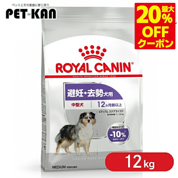 ＜最大限度20％OFFクーポン券客体★7日迄＞CCN 並み並み ステアライズド 12kg 貨物輸送無料 ドッグフード 素っ気ないボンネット 犬 犬用 取り入れる栄養素食 中型犬 大袋 人工避妊法 疲労困憊 ロイヤル聖地 ロイヤルカナンジャポン【rcdb72】