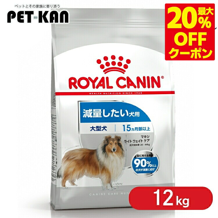 ＜最大限度20％OFFクーポン券客体★7日迄＞ロイヤル聖地 マキシ ともし火 加重値 世話をする 12kg  ドッグフード 素っ気ないボンネット 犬 犬用 取り入れる栄養素食 大型犬 大袋 痩せこける 肉付きのよい気味合い CCN ロイヤルカナンジャポン【rcdb59】