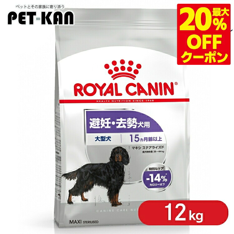 ＜最大限度20％OFFクーポン券客体★7日迄＞ロイヤル聖地 犬 マキシ ステアライズド 12kg ドッグフード 素っ気ない 成犬～老いらく犬 大型犬 成年者 年がしら 人工避妊法 疲労困憊 大型犬 CCN 割り増し金ボンネット ロイカナ ROYALCANIN [3182550928748]【rcdb61】