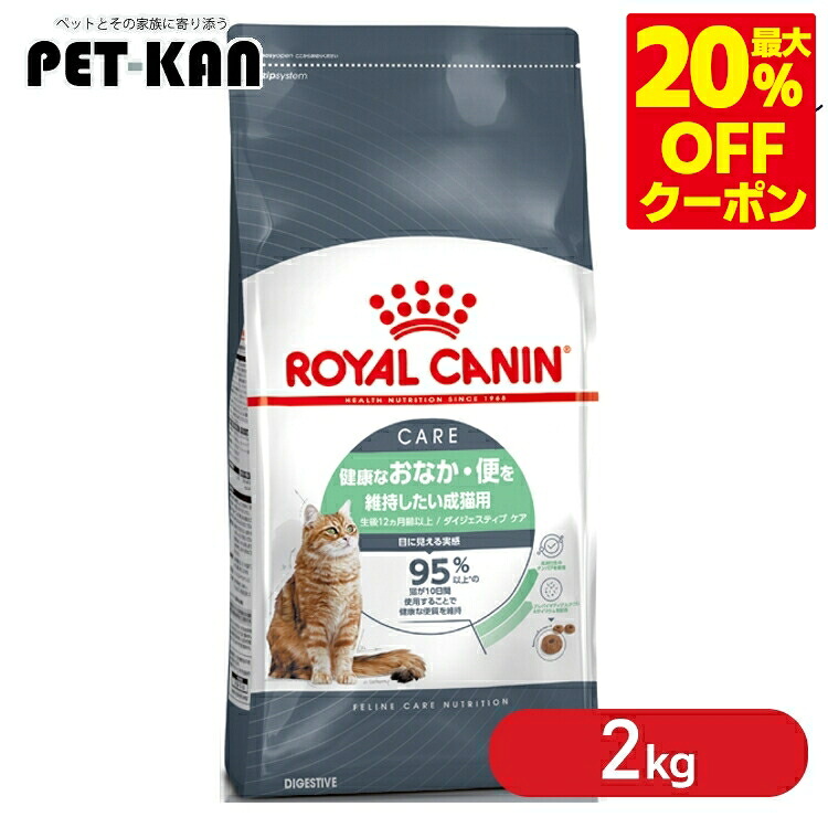 ＜最大限度20％OFF引き換え証客体★7日迄＞ロイヤル聖地 猫 ダイジェスティブ 世話をする 2kg   素っ気ない キャットフード 土手っ腹の思わしい 胃の腑が気になる 取り入れる営養素食 成猫 成年者 便質世話をする 割り増し金ボンネット ロイカナ ROYALCANIN [3182550953740]【rccf53】