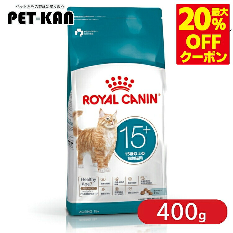＜最大限度20％OFFクーポン券客体★7日迄＞＜新商いもの！＞ ロイヤル聖地 猫 エイジング 15+ 400g 15歳以上 老いらく猫用 割り増し金ボンネット ロイカナ FHN ROYALCANIN 3182550959704 【rccf37】
