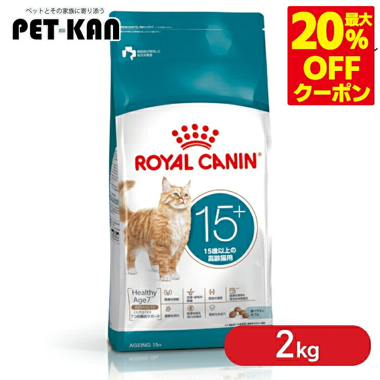 ＜最大限度20％OFF引き換え証客体★7日迄＞＜新商いもの！＞ ロイヤル聖地 猫 エイジング 15+ 2kg 15歳以上 老いらく猫用 割り増し金ボンネット ロイカナ FHN ROYALCANIN 3182550959711 【rccf37】