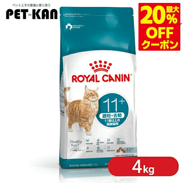 ＜最大限度20％OFFクーポン券客体★7日迄＞ロイヤル聖地 猫 エイジング ステアライズド 11+ 4kg 定まり品 猫用 キャットフード 素っ気ない 年がしら 老いらく猫 11歳以上 人工避妊法 疲労困憊 体量管理すること 肉付きのよい 割り増し金ボンネット [3182550959681]【rccf10】【旧エイジングステアライズド12+】