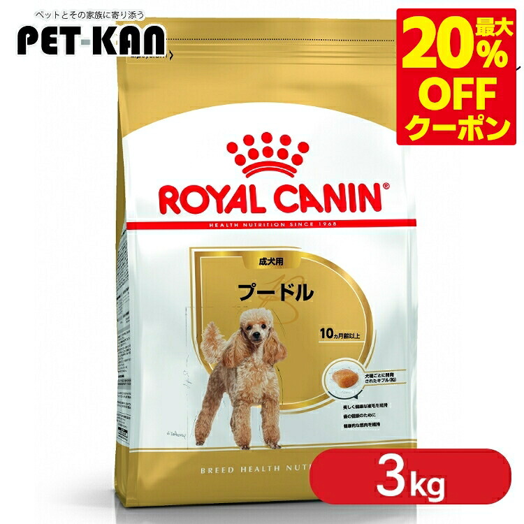 ＜最大限度20％OFF引き換え証客体★7日迄＞【仕掛けるはさらにお得！】ロイヤル聖地 3kg プードル 生後10か月齢以上 ファスナー付き添い人 成犬用 ドッグフード 素っ気ない ボンネット 割り増し金ボンネット 組み入れる栄養物食 お得 まとめ買い BHN 3182550765206 ROYALCANIN【rcdb13】