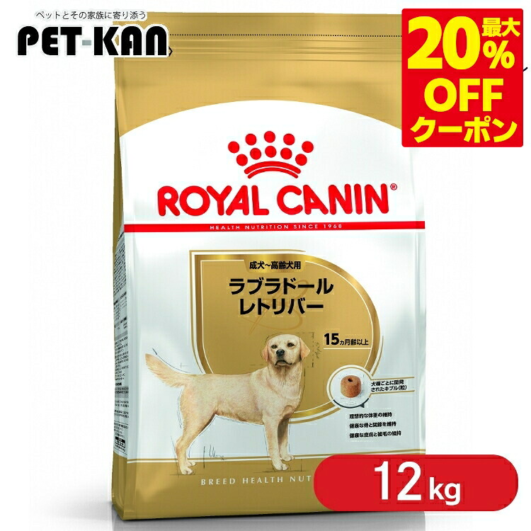 ＜最大限度20％OFFクーポン券客体★7日迄＞【訳あり：最短締めきり日8月23日】【書き割りはさらにお得！】ロイヤル聖地 12kg ラブラドールレトリバー 犬 成犬～老いらく犬 15か月齢以上 大型犬 ブリードヘルスニュートリション BHN 成犬用 3182550715645 ROYALCANIN【rcdb24】