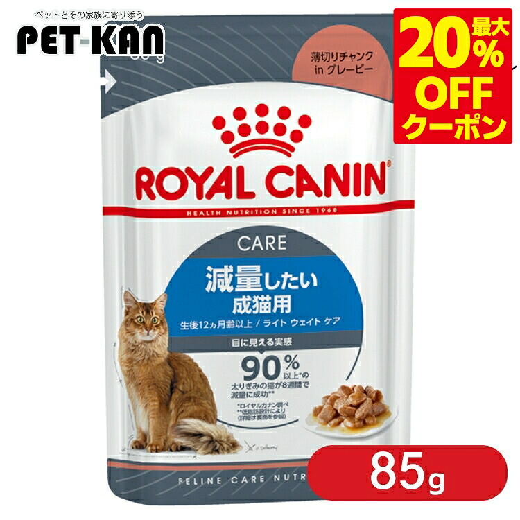 ＜最大限度20％OFFクーポン券客体★7日迄＞【書き割りはさらにお得！】ロイヤル聖地 猫 ライトウェイトケア 情の籠もった 85g 肉付きのよい偏った考えの猫用 比類のない人的なキロカロリー世話をする 割り増し金ボンネット ROYAL CANIN  FHN-WET [9003579308769]【rccf46】