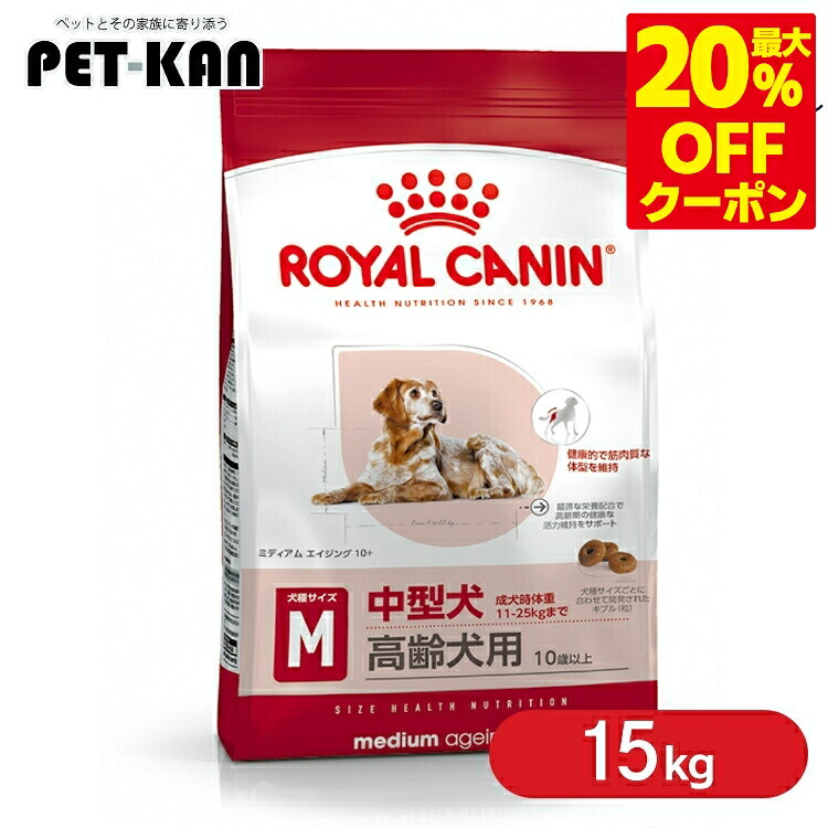 ＜最大限度20％OFF引き換え証客体★7日迄＞ロイヤル聖地 並み並み エイジング 10+ 15kg 大静電容量 定め事品 犬用 ドッグフード 素っ気ない 年がしら 老いらく 老犬 中型犬 10歳以上 SHN 大きさ別 [3182550802758]【rcdb44】
