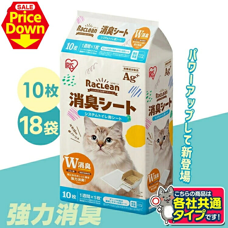 【SALE★10％OFF】＼取りつくろう／【計180枚】豪然たる消臭 猫 室内用便器 腰掛け 取り合わせ猫室内用便器用消臭腰掛け ラクリーン Raclean 10枚×18袋書き割り 各社似ている 1週におわない クエン酸の力で消臭 臭わない 各社似ている アイリスオーヤマ S-SS10 [2606SE]