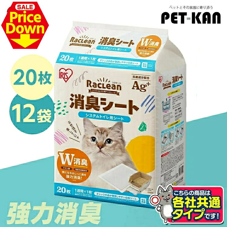 【SALE★10％OFF】＼取りつくろう／【計240枚】豪然たる消臭 猫 室内用便器 腰掛け 取り合わせ猫室内用便器用消臭腰掛け ラクリーン Raclean 20枚×12袋書き割り 各社似ている 1週におわない クエン酸の力で消臭 臭わない 各社似ている アイリスオーヤマ S-SS20 [2606SE]