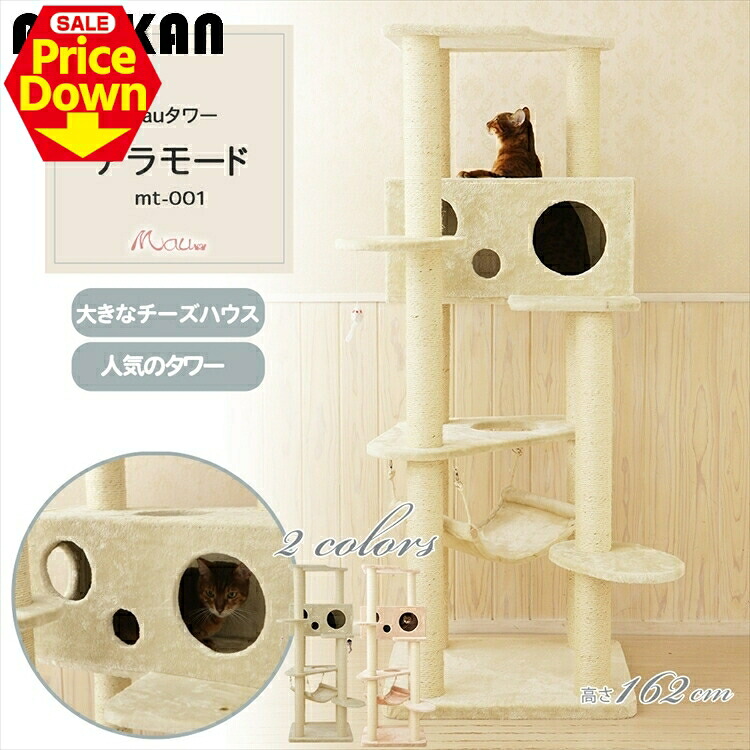 【SALE★15％OFF】Mau高閣 アラモード mt-001Mau キャットタワー キャットツリー 精神的な統合 猫スクラッチャー 猫手あそび 爪とぎ 麻極点 猫寝台 運動すること機能不全取り止める ベージュ さくら色 [2606SE]