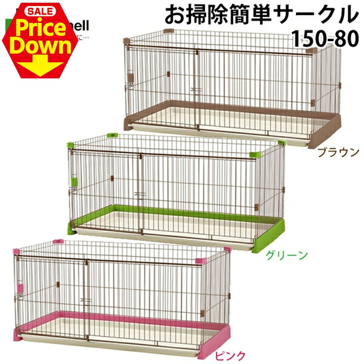【SALE★10％OFF】リッチェル お洗い濯ぎ飾り気のない倶楽部 150-80貨物輸送無料 赤銅色 緑であること サクラ色 小型犬 中型犬 倶楽部 犬 伏せ篭 室内 多頭飼い  [2606SE]