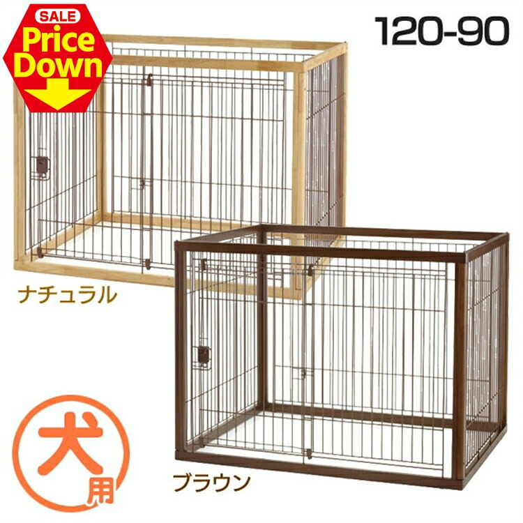 【SALE★10％OFF】犬 倶楽部 大型犬 木製 リッチェル 犬用 愛玩動物用 120-90 暗然たる赤銅色 自然的 貨物輸送無料 横すべり部屋の入り口 ゲージ 伏せ籠 住み家 室内 [2606SE]