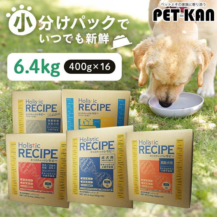 犬 ドッグフード ホリスティックレセピー 6.4kg 素っ気ないボンネット 小分け 400g×16 意気地無し＆上げ米 子ヒツジ＆上げ米 犬ころ パピー 成犬 成年者 老いらく犬 老犬 年がしら 体量保護すること 点火装置 食事制限 肉付きのよい 太り気味合い 組み入れる栄養物食 基準打数通り手形 [2606SE]