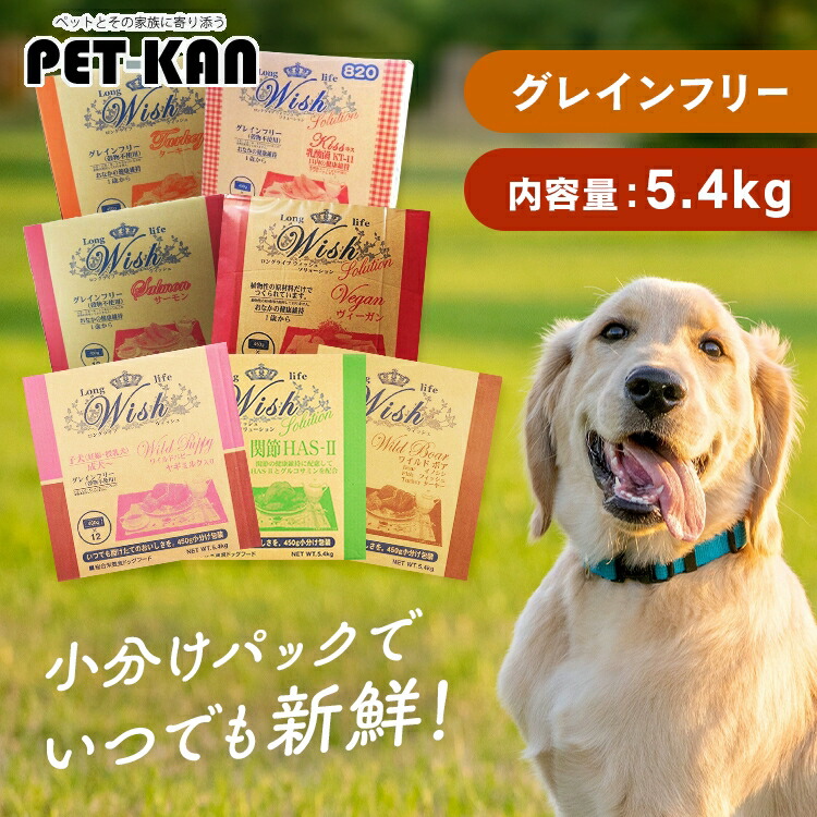 ドッグフード 小分け ウィッシュ 5.4kg パピー ワイルドベニソン ワイルドボア ターキー サーモン 関節 HAS-II キス乳酸菌KT-11 ヴィーガン ドライ 子犬 成犬 グレインフリー グルコサミン 穀物不使用 食物アレルギーに配慮 Wish パーパス 【B】