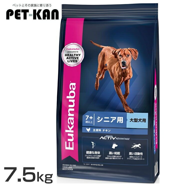 ユーカヌバ ラージ 年がしら 7.5kg  貨物輸送無料 ユーカヌバ 割り増し金ボンネット ドッグフード 大型犬 年がしら用 Eukanuba 7歳以上 意気地無し 犬 素っ気ないボンネット [2606SE]