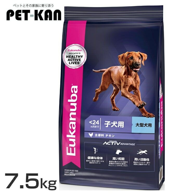 ユーカヌバ ラージ パピー 7.5kg  貨物輸送無料 ユーカヌバ 割り増し金ボンネット ドッグフード 大型犬 犬ころ用 Eukanuba 12カ月まで 意気地無し 犬 素っ気ないボンネット [2606SE]