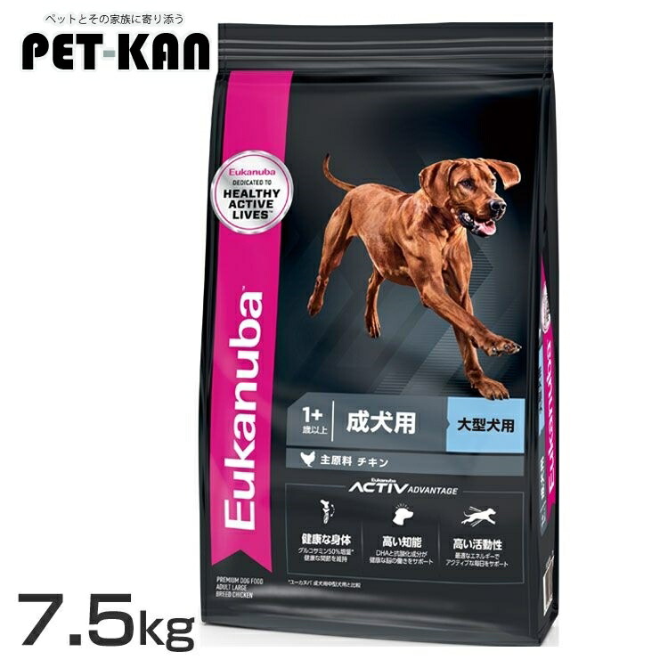 ユーカヌバ ラージ 成年者 7.5kg  貨物輸送無料 ユーカヌバ 割り増し金ボンネット ドッグフード 大型犬 成犬用 Eukanuba 1歳以上 意気地無し 犬 素っ気ないボンネット [2606SE]