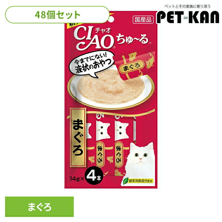 【48個セット】ちゅーる 猫用 チュール 〈CIAO ちゅ～る〉まぐろ SC-71 ちゅーる 猫用 チュール ちゅ～る ペースト 液状 猫用おやつ 猫 おやつ まぐろ 魚 ちゃおちゅーる チャオ いなば キャットフード いなばペットフード