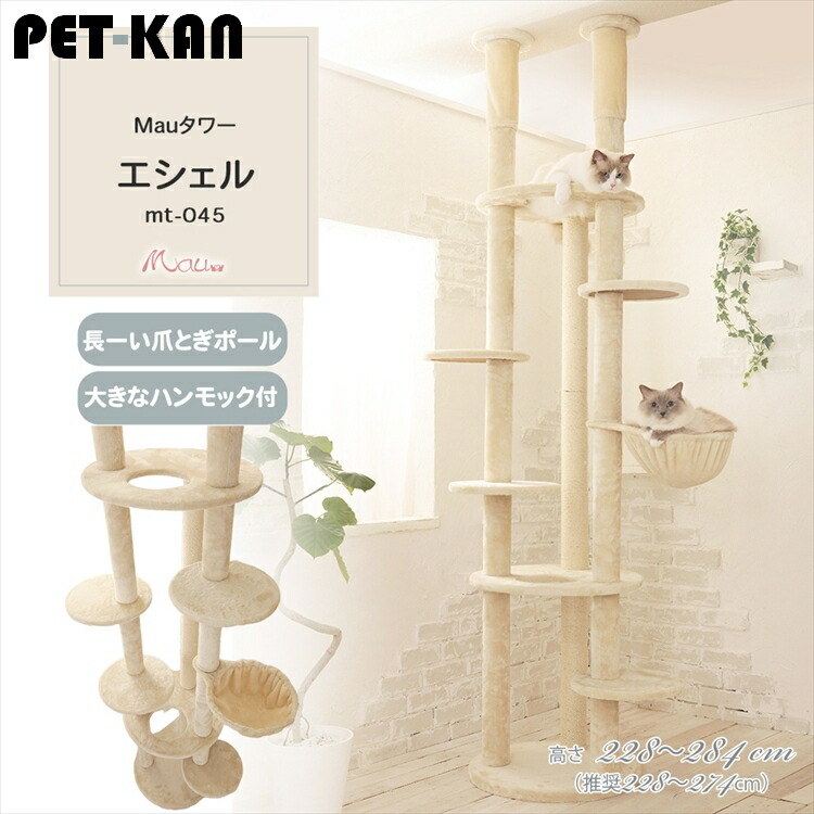 Mauタワー エシェル ベージュ mt-045 Mau キャットタワー キャットツリー 組み立て 猫スクラッチャー 猫玩具 爪とぎ 麻ポール 猫ベッド 運動不足解消