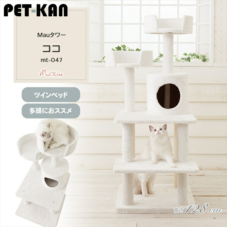 Mauタワー ココ オフホワイト mt-047Mau キャットタワー キャットツリー 組み立て 猫スクラッチャー 猫玩具 爪とぎ 麻ポール 猫ベッド 運動不足解消[2605SO]