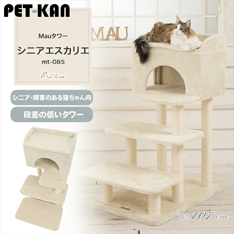 Mauタワー シニアエスカリエ ベージュ mt-085Mau キャットタワー キャットツリー 組み立て 猫スクラッチャー 猫玩具 爪とぎ 麻ポール 猫ベッド 運動不足解消[2605SO]