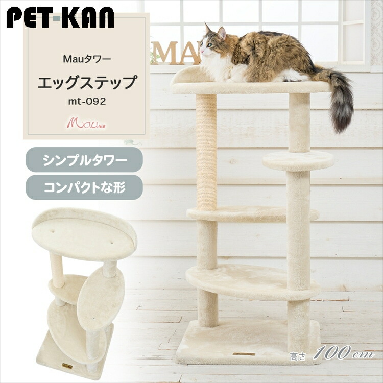 【10％OFFクーポン有★17日9:59迄】Mauタワー エッグステップ ベージュ mt-092 Mau キャットタワー キャットツリー 組み立て 猫スクラッチャー 猫玩具 爪とぎ 麻ポール 猫ベッド 運動不足解消