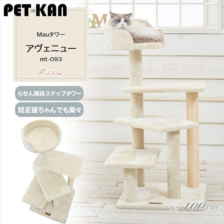 Mauタワー アヴェニュー ベージュ mt-093Mau キャットタワー キャットツリー 組み立て 猫スクラッチャー 猫玩具 爪とぎ 麻ポール 猫ベッド 運動不足解消[2605SO]