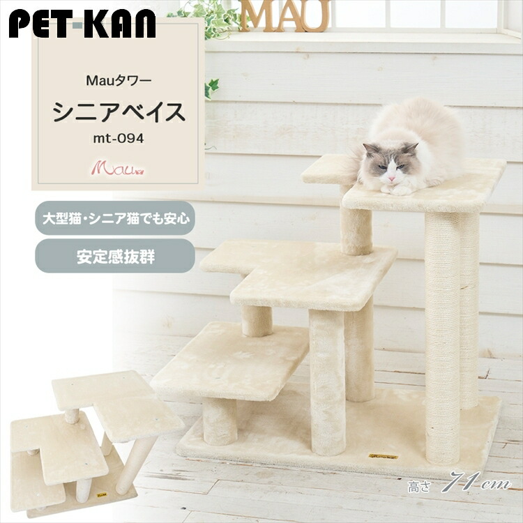 【10％OFFクーポン有★17日9:59迄】Mauタワー シニアベイス ベージュ mt-094 Mau キャットタワー キャットツリー 組み立て 猫スクラッチャー 猫玩具 爪とぎ 麻ポール 猫ベッド 運動不足解消