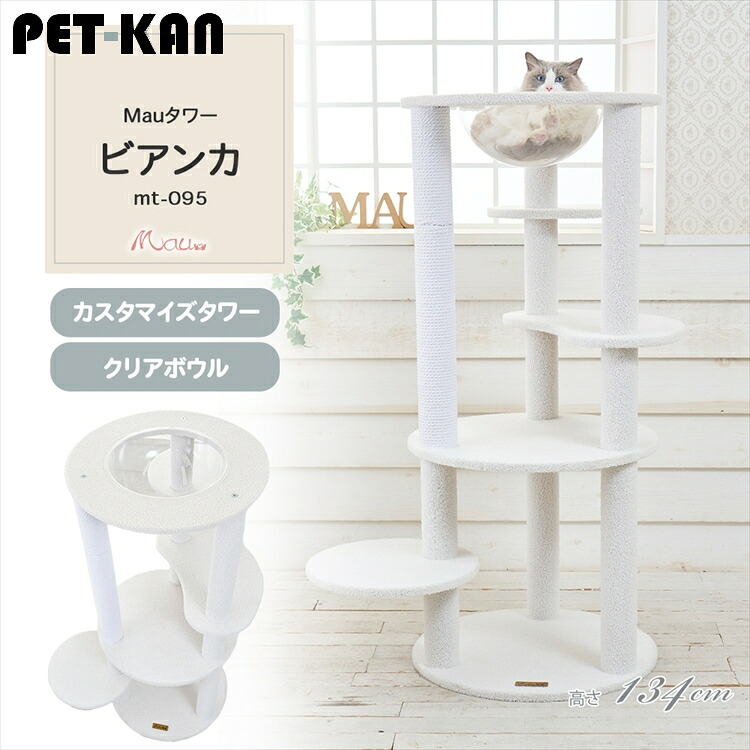 Mauタワー ビアンカ オフホワイト mt-095Mau キャットタワー キャットツリー 組み立て 猫スクラッチャー 猫玩具 爪とぎ 麻ポール 猫ベッド 運動不足解消