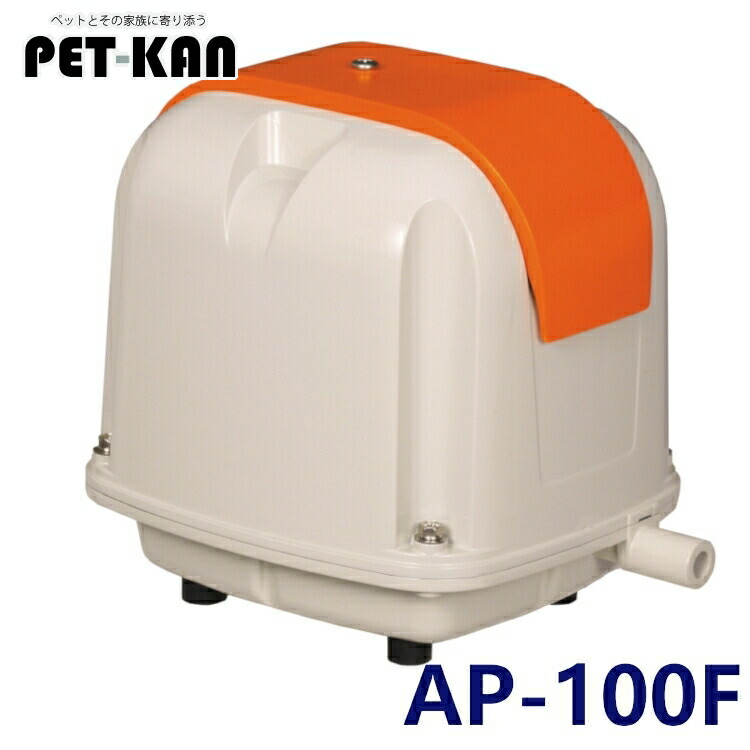 【在庫限り】エアーポンプ 安永 水槽 浄化曹 ブロワー アクア ポンプ 電磁式 AP-100F（省エネタイプ） エアポンプ 浄化槽 ポンプ 静音 省エネ型 ヤスナガ 合併浄化槽 浄化槽ブロワー 浄化槽エアポンプ ブロワ ブロア
