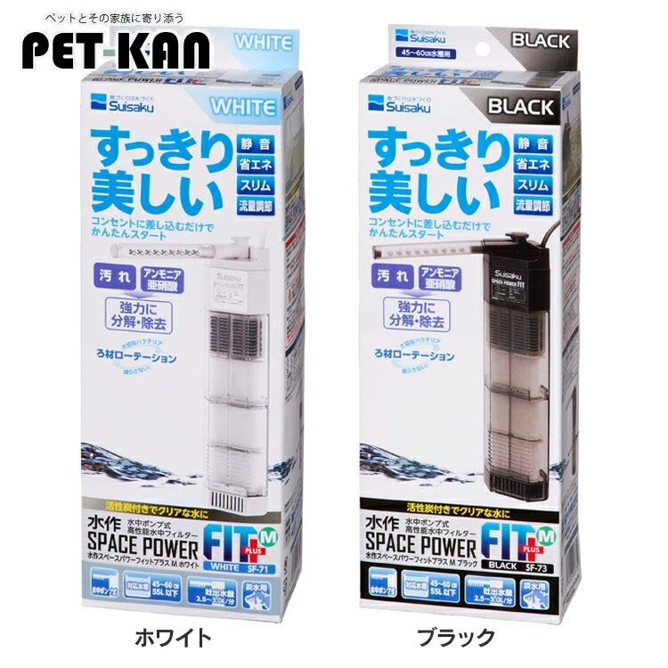 【楽天市場】【最大350円クーポン！ワンにゃんデイ】フィルター 水中フィルター スペースパワーフィットプラス M コーナー 水作 シャワー