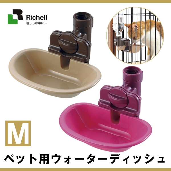 楽天市場 給水器 リッチェル ペット用 ウォーターディッシュ Mブラウン Br ピンク P 犬 猫 ケージ キャリー 皿 水飲み 給水 ペットボトル D Pet館 ペット館 楽天 Pet館 ペット館