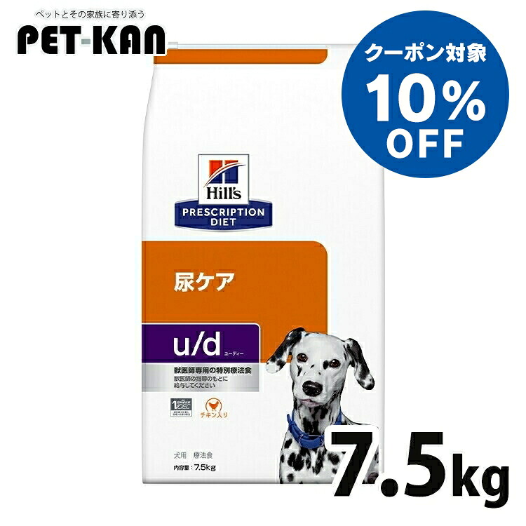 【10％クーポン対象！4月1日～10日】犬 尿酸尿石 シスチン尿石 療法食 ヒルズ u/d 7.5kg 下部尿路ケア 尿石形成再発リスクを低減 尿路結石 膀胱結石 高消化性たんぱく質 低ナトリウム ドッグフード 犬用 ud ユーディー プリスクリプション ダイエット 52742312002