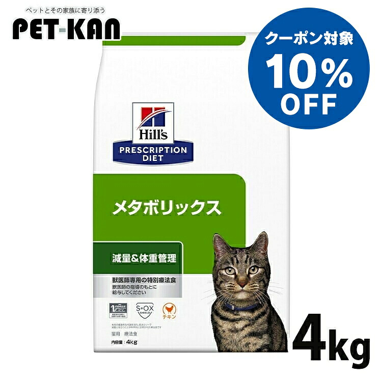 【10％クーポン対象！4月1日～10日】ヒルズ 猫 肥満 療法食 メタボリックス 4kg ドライ 猫用 低カロリー 減量 体重管理 太り気味 尿ケア 特別療法食 キャットフード プリスクリプション ダイエット 52742007359