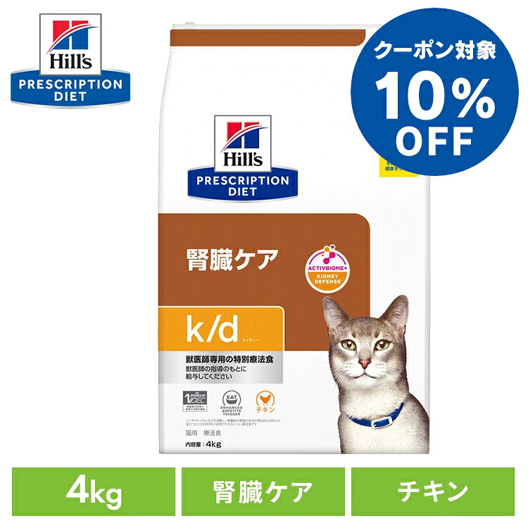 【10％OFFクーポン対象！19日～25日】ヒルズ キャットフード ドライ k/d 4kg チキン 腎臓ケア 猫用 療法食 ケイディー｜Pet館～ペット館～