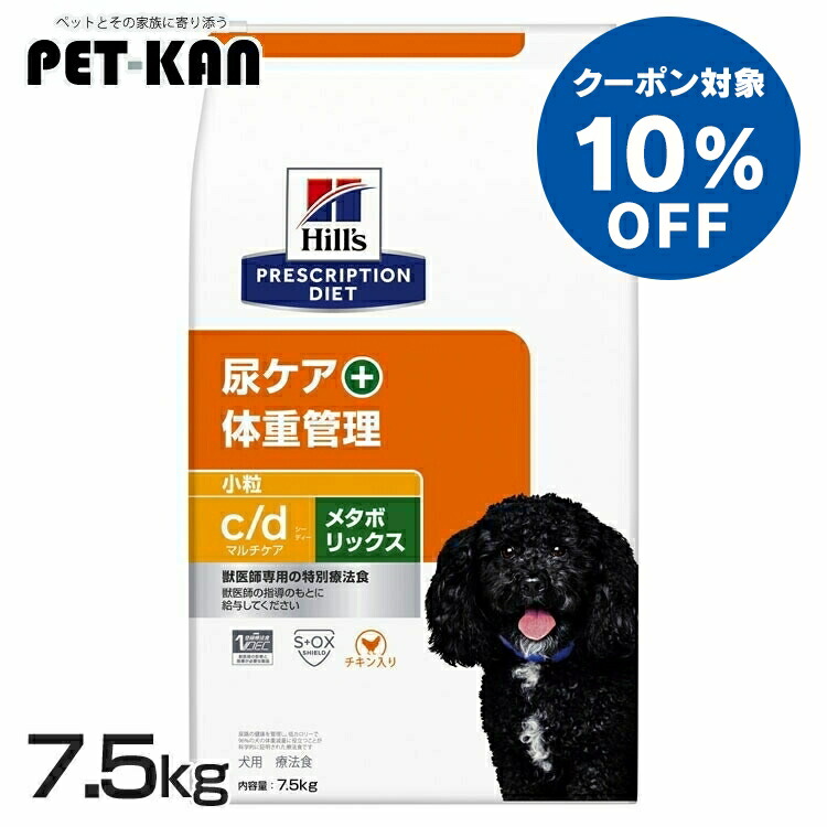 【10％OFFクーポン対象！19日～25日】ヒルズ 犬 ストルバイト 肥満 療法食 c/d マルチケア+メタボリックス 7.5kg 小粒 チキン味 尿ケア 体重管理 減量 犬用 ドッグフード ドライ 太り気味 下部尿路 低カロリー プリスクリプション ダイエット cd シーディー 52742035949｜Pet館～ペット館～