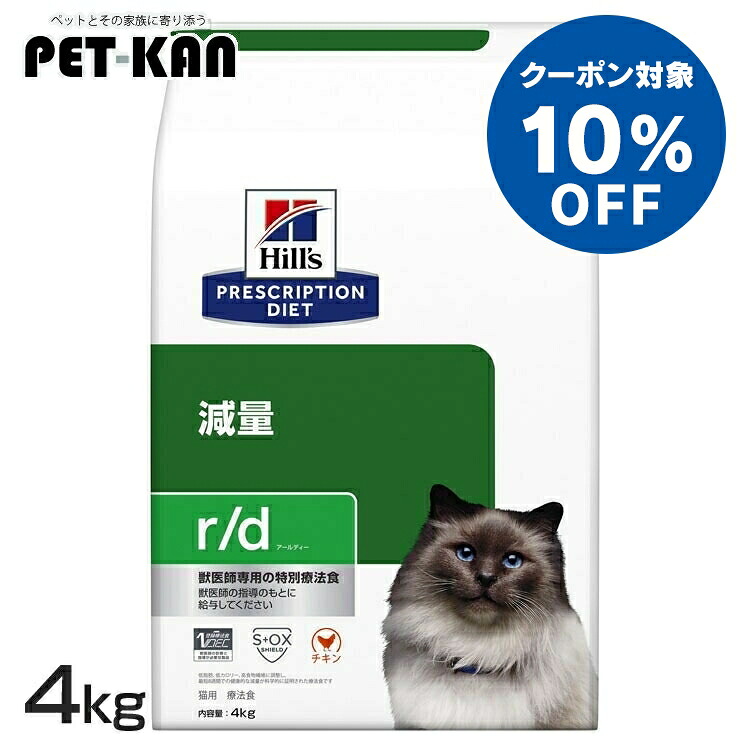 【10％クーポン対象！4月1日～10日】ヒルズ 猫 肥満 減量 療法食 r/d 4kg 低脂肪 低カロリー 高食物繊維 体重管理 可溶性繊維 不溶性繊維 Lカルニチン キャットフード ドライ 猫用 太り気味 特別療法食 プリスクリプション ダイエット rd アールディー 52742226200