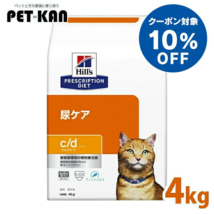 【10％OFFクーポン対象！19日～25日】ストルバイト 猫 療法食 ヒルズ c/d マルチケア 4kg フィッシュ ドライ 尿ケア 猫用 キャット ストルバイト尿石 シュウ酸カルシウム尿石 尿石形成抑制 下部尿路疾患 プリスクリプション ダイエット cd シーディー 52742311708｜Pet館～ペット館～ 15,998円