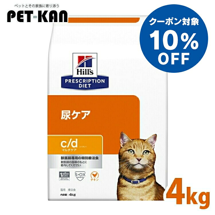 【10％OFFクーポン対象！19日～25日】ストルバイト 猫 療法食 ヒルズ c/d マルチケア チキン 4kg 尿ケア 猫用 下部尿路疾患 FLUTD シュウ酸カルシウム 尿石 食事 特別 キャットフード ドライ プリスクリプション ダイエット cd シーディー 52742238500｜Pet館～ペット館～