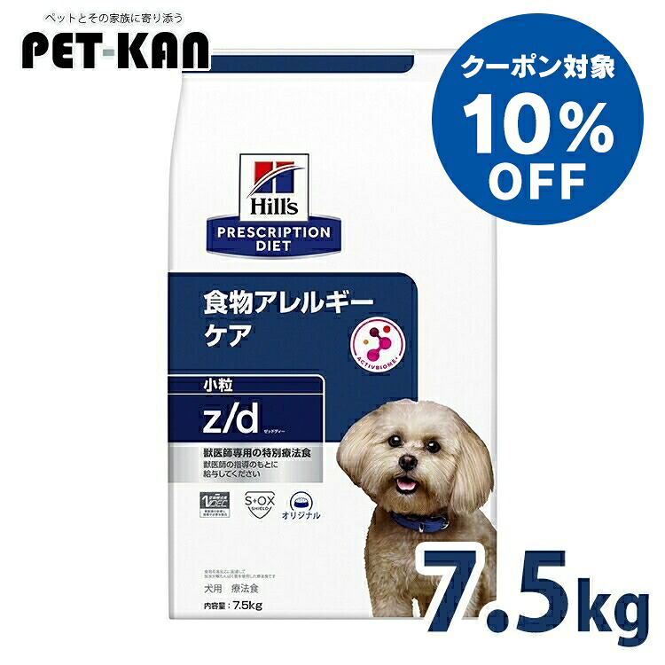 【10％クーポン対象！4月1日～10日】犬 食物アレルギー 療法食 ヒルズ z/d 小粒 7.5kg 加水分解チキン 皮膚 被毛 皮膚バリアサポート オメガ3 オメガ6 消化サポート 便質を改善 犬用 ドッグフード ドライ プリスクリプション ダイエット zd ゼットディー 52742225906 14,685円