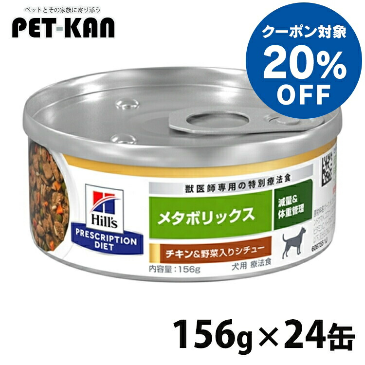 【楽天市場】【20クーポン対象！30日迄】犬用 療法食 ヒルズ メタボリックスチキン&野菜入りシチュー 缶 156gx24缶送料無料 ドッグ