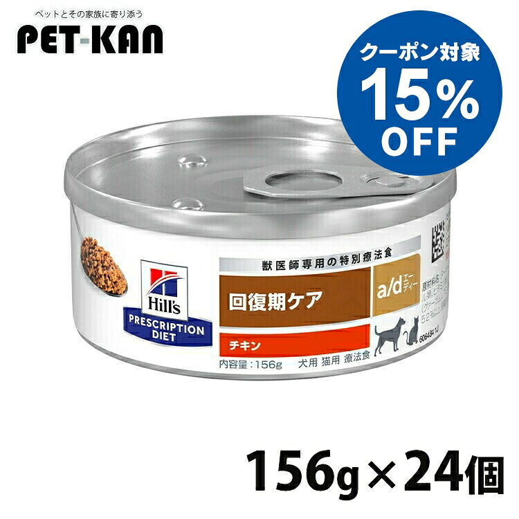 【15％引き換え証客体！4・5日制限事項】治療法食 犬用 猫用 ヒルズ a/d 156g×24 缶詰 取り戻すこと受け支える 犬猫兼用 高タンパク質 高キロカロリー 取り戻すこと食 ドッグフード キャットフード 情の籠もった 取り戻すこと期の召し上がる治療法に プリスクリプション 食事制限 ad エーディー 52742012292