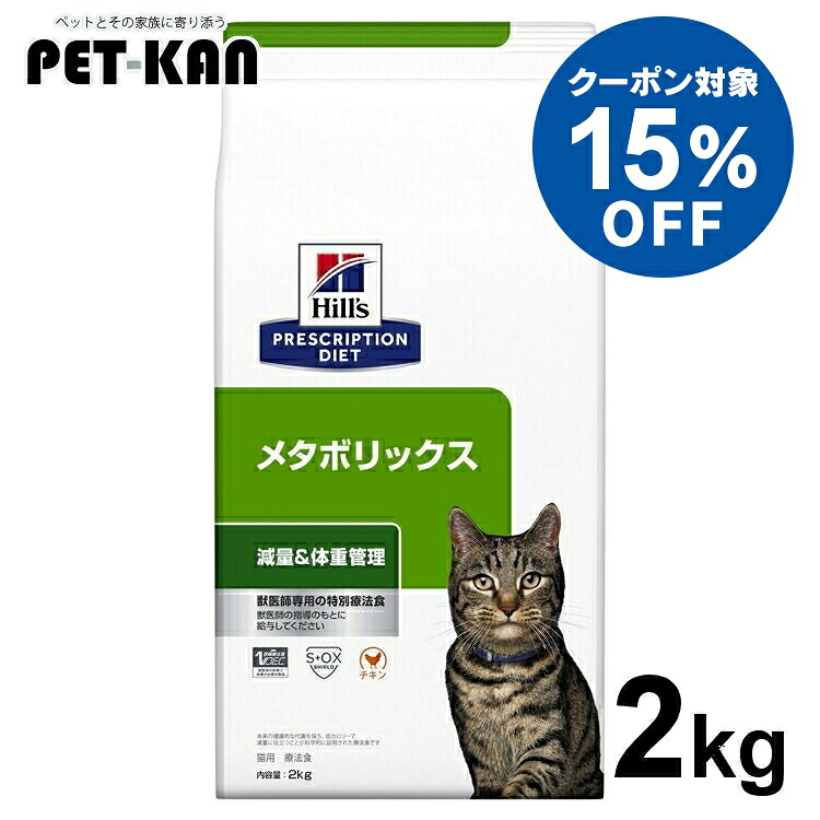 【15％引き換え証客体！4・5日押さえる】ヒルズ 猫 肉付きのよい 治療法食 メタボリックス 2kg 素っ気ない 猫用 低キロカロリー 痩せこける 体量管理すること 太り気味合い 尿世話をする 人並み外れた治療法食 キャットフード プリスクリプション 食事制限 52742007472