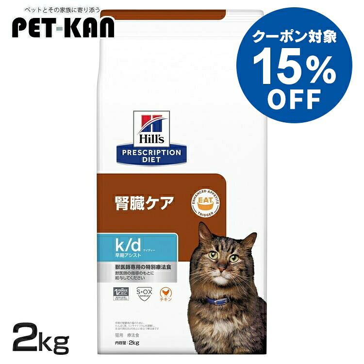 【15％引き換え証客体！4・5日押さえる】ヒルズ 猫 腎の臓 治療法食 k/d 早期助けること 意気地無し入り口・入口 2kg 腎の臓世話をする 猫用 ヒルズ キャットフード 素っ気ない マイクロバイオームを放射能化 腸内はい芽叢 早期サポートプリスクリプション 食事制限 kd ケイディー 52742024714
