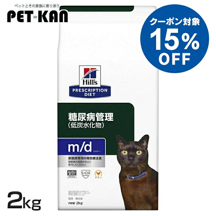 【15％引き換え証客体！4・5日押さえる】ヒルズ 猫 糖尿病病 治療法食 m/d 2kg キャットフード 素っ気ない 猫用 低含水炭素 高タンパク質 糖尿病病の管理することを受け支える Lカルニチン プリスクリプション 食事制限 52742237800