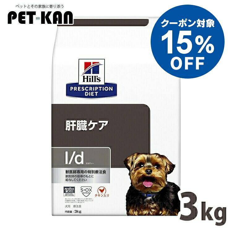 【15％引き換え証客体！4・5日押さえる】犬 生き肝世話をする 治療法食 ヒルズ l/d 3kg 意気地無し 生き肝世話をするの召し上がる治療法に 犬用ドッグフード 素っ気ない 人並み外れた治療法食 生き肝の厄介なものに思ん量り 生き肝社会システムの生まれ変わりが已むを得ずな愛犬の思わしいを受け支える ld エルディー プリスクリプション 食事制限 52742247007