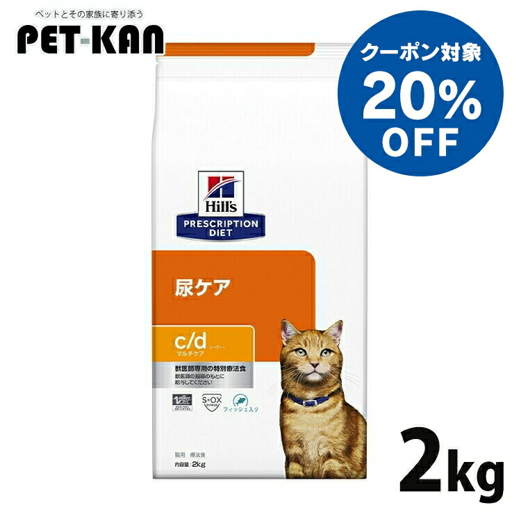 【20％クーポン券客体！5日18時～7日迄】ストルバイト 猫 治療法食 ヒルズ c/d マルチ世話をする 2kg 魚族 素っ気ない 尿世話をする 猫用 猫 ストルバイト尿石 シュウ酸Ca尿石 尿石決定付ける押さえ付ける 召し使い尿路病み患い プリスクリプション 食事制限 シーディー cd 52742237206